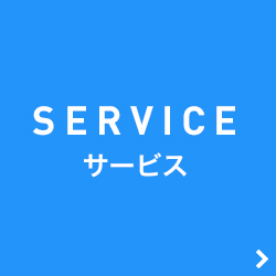 SERVICE サービス