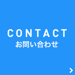 CONTACT お問い合わせ